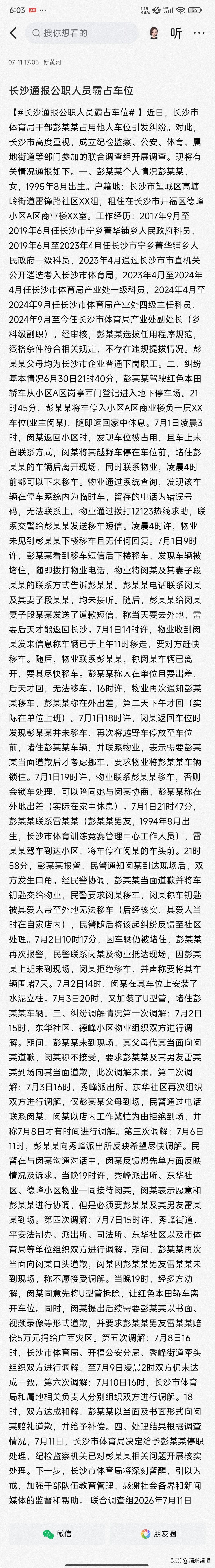 长沙体育局通报出来了！
彭某某被停职处理了
这下她真哭都没地方哭了，而通报也明确