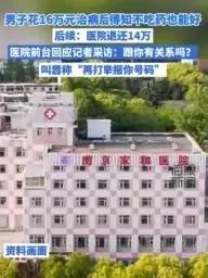 《16万治病事件：医院退费背后的反思》
 近日，南京的李先生因身体不适到南京家和