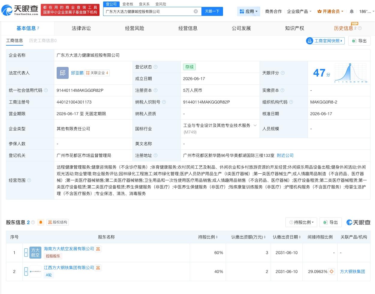 方大钢铁集团等在广东成立新公司

天眼查App显示，近日，广东方大活力健康城控股
