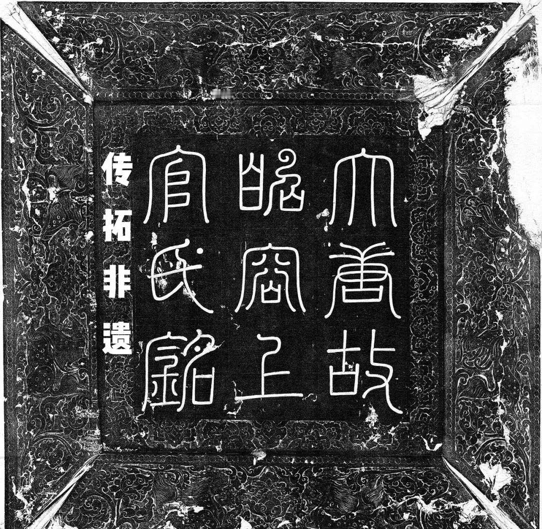 【上官婉儿墓志铭】此为唐朝上官婉儿的墓志铭，青石质，正方形。“大唐故昭容上官氏铭