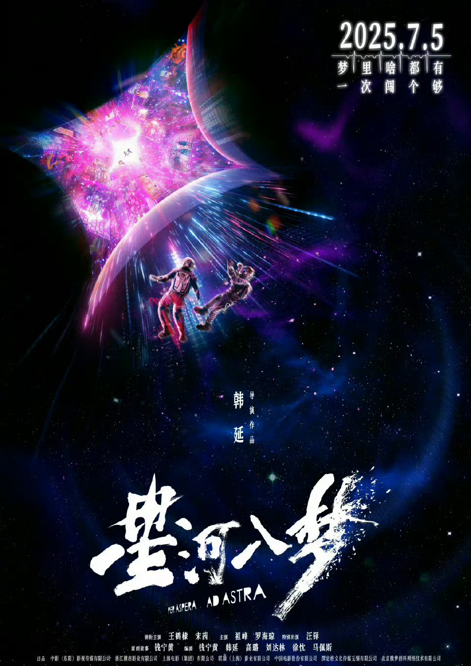 韩延执导的科幻新片《星河⼊梦》定档7⽉5⽇上映，本片由钱宁⻩原创故事并担任编剧，