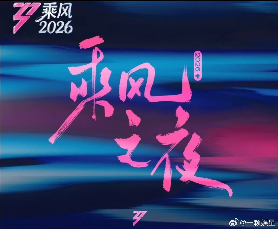 乘风2026总决赛分数团秀: 孙怡团883 王濛团872 张月团918 曾沛慈9