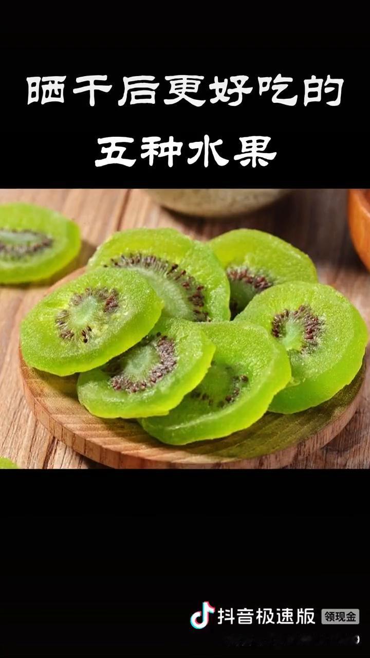 晒干后更好吃的五种水果。
晒干后更好吃的五种水果。
·一、猕猴桃。把它晒成猕猴桃