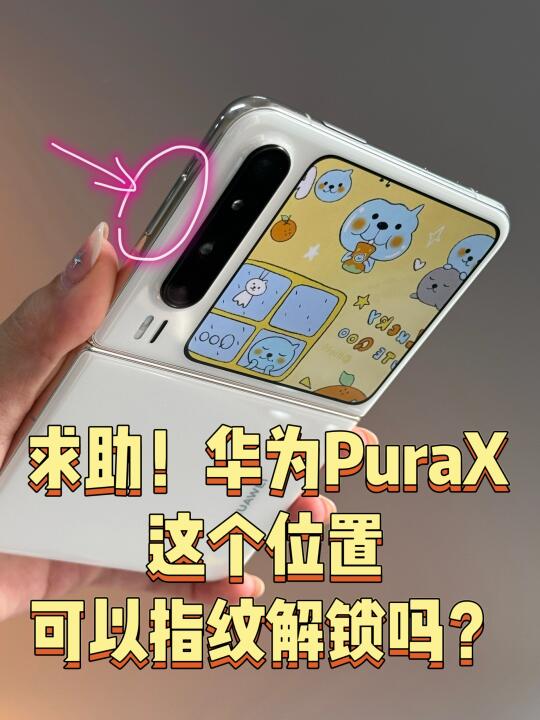不懂就问！华为PuraX按键可以指纹解锁吗？
