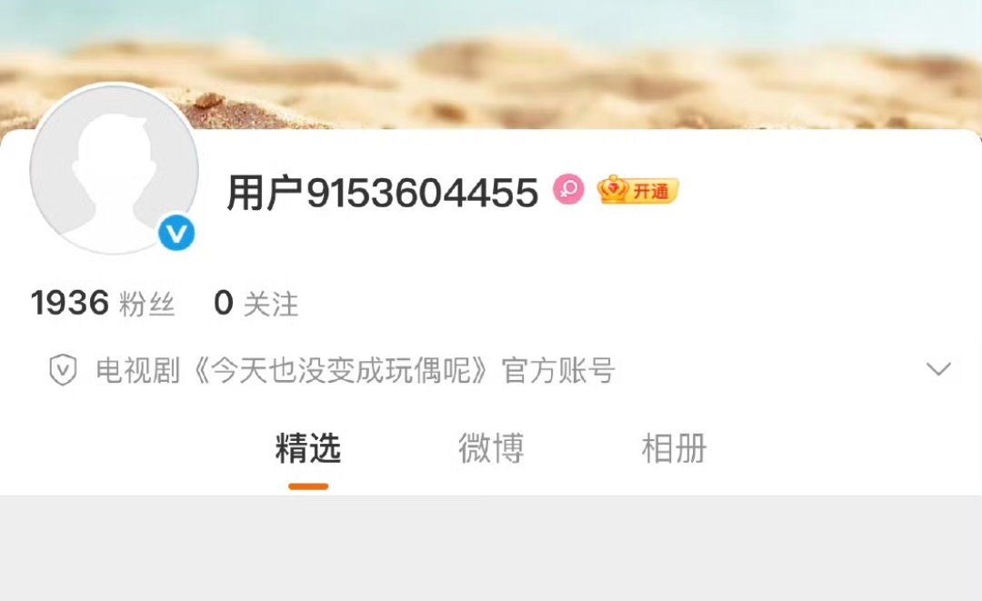 陈都灵《今天也没变成玩偶呢》开通官微啦，期待官宣！！ 