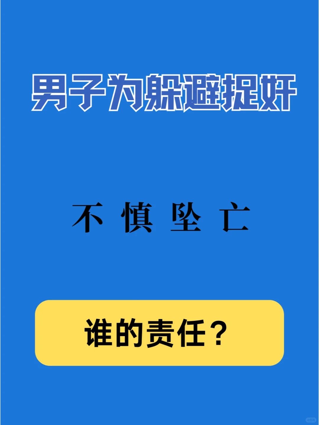 男子为躲避捉奸，不慎坠亡，谁的责任？