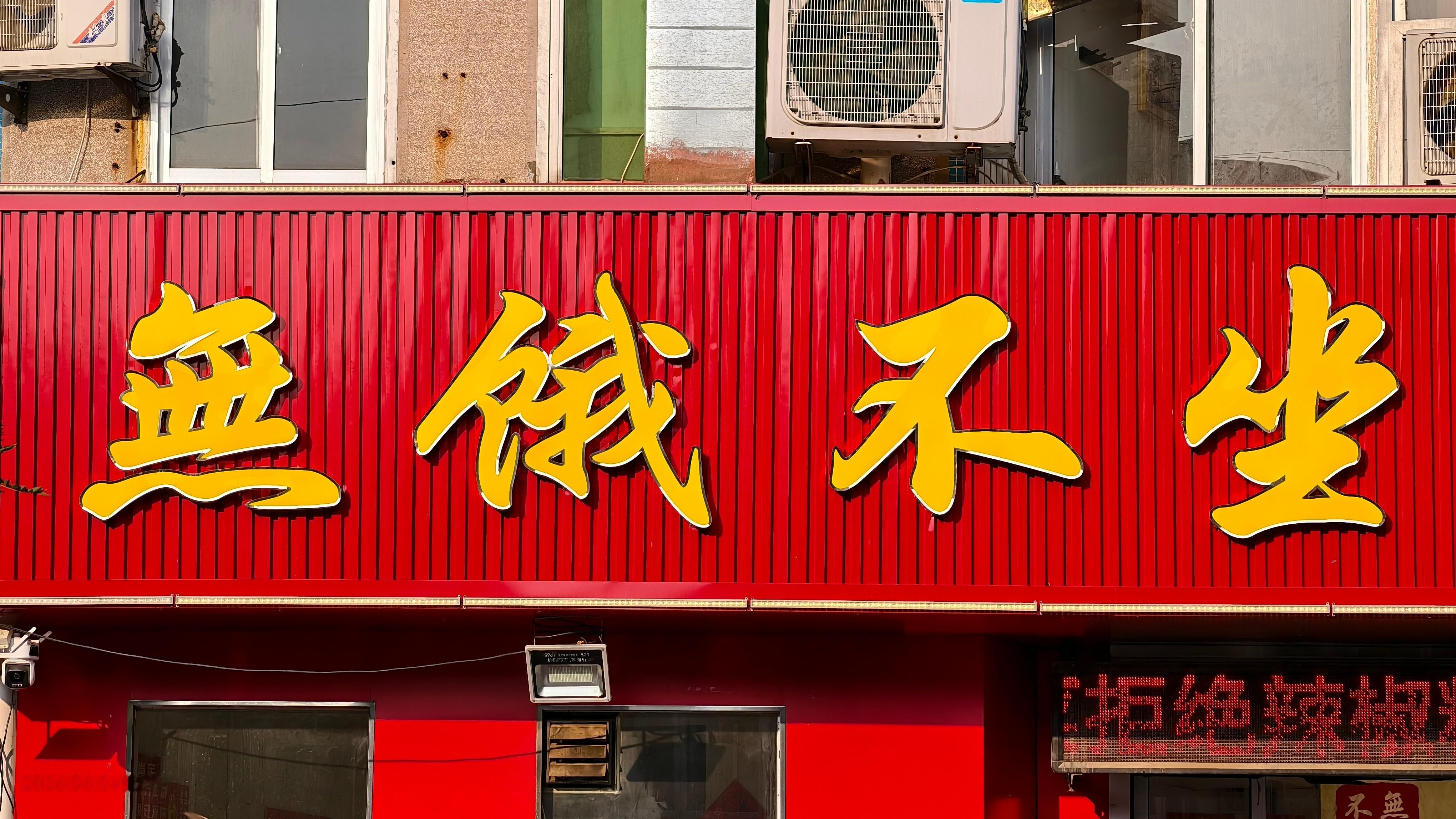 好一个“无饿不坐”