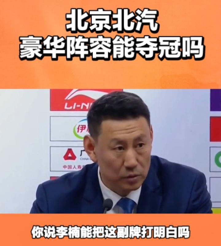 北京北汽真的能夺冠吗？
北京北汽每年在赛前都会喊出要夺冠的口号，从他们的阵容来看