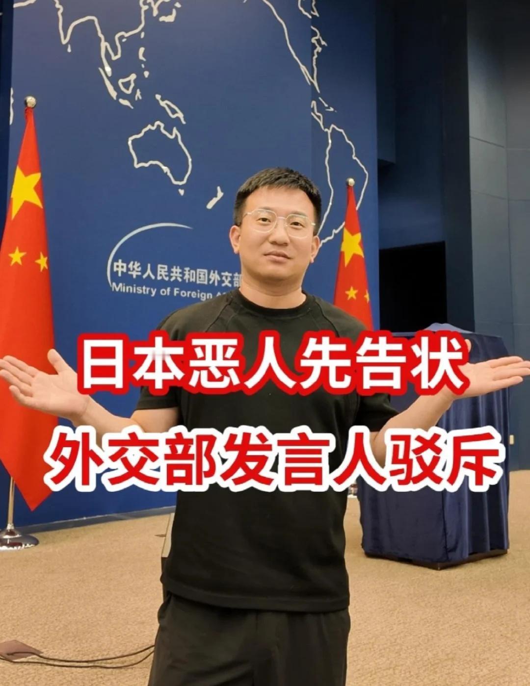 日本恶人先告状，外交部发言人驳斥
外交天团 苑庆攀 新闻 热点 记者 外交官 日