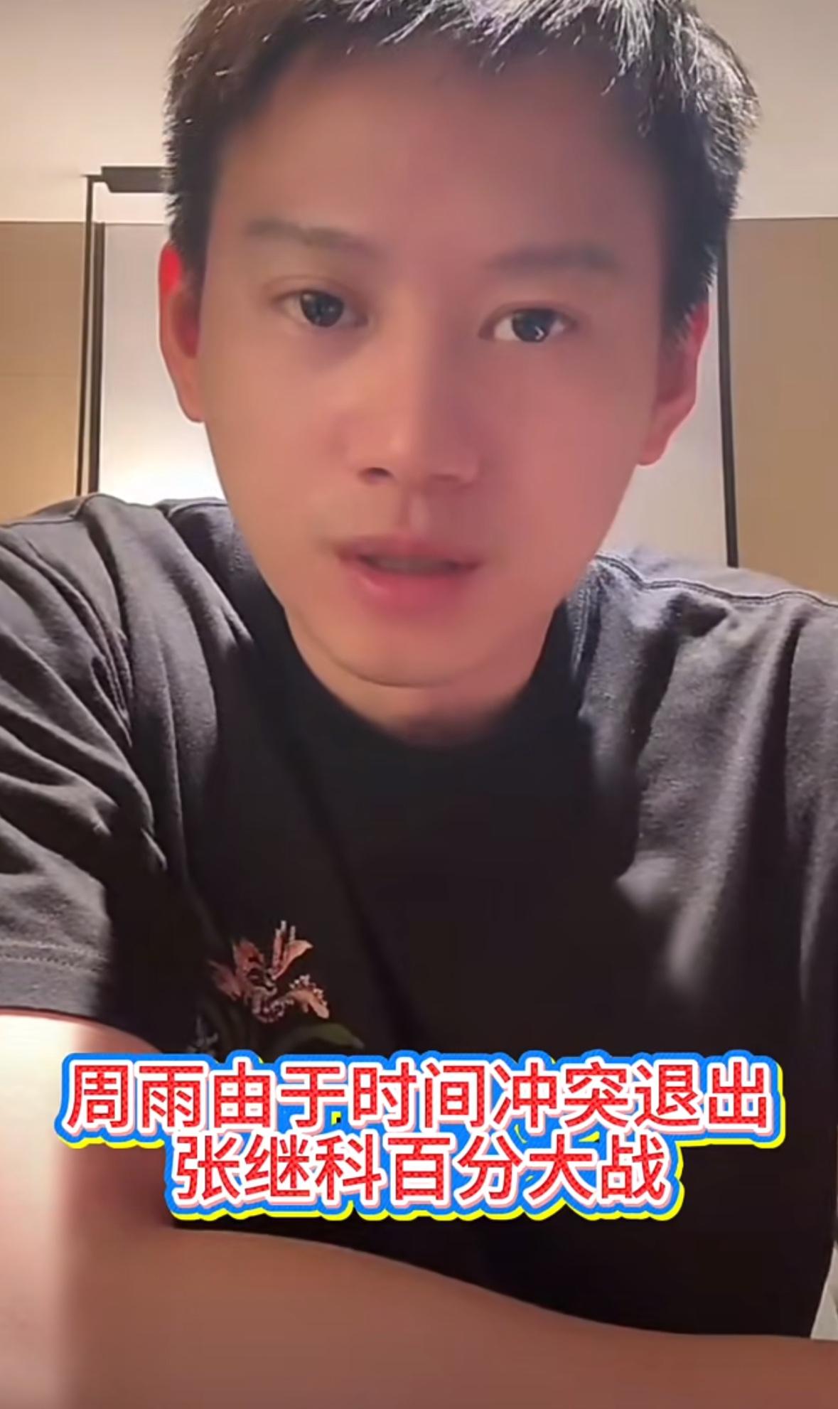 周雨更新：因档期冲突，遗憾退出张继科百分大战第二最强！
张继科百分大战第二战，