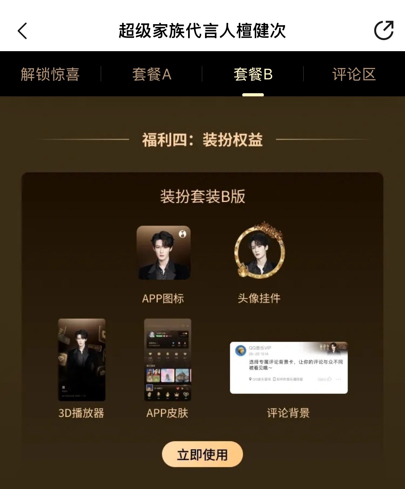 大家买完之后记得把这个装扮使用上！檀健次TME平台超级家族代言人