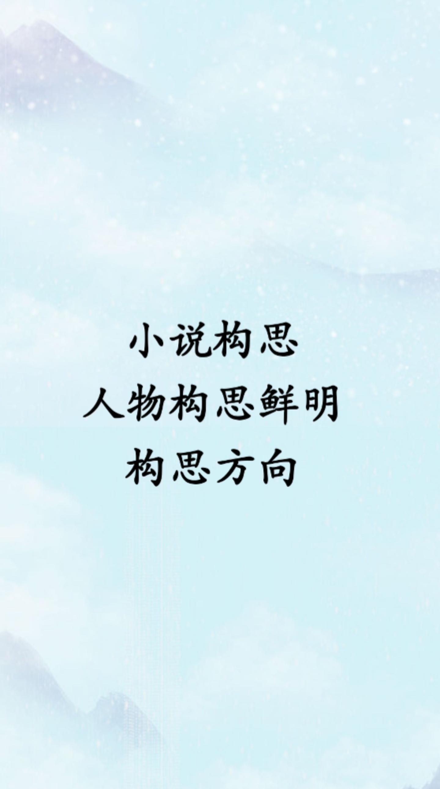 构思小说人物。