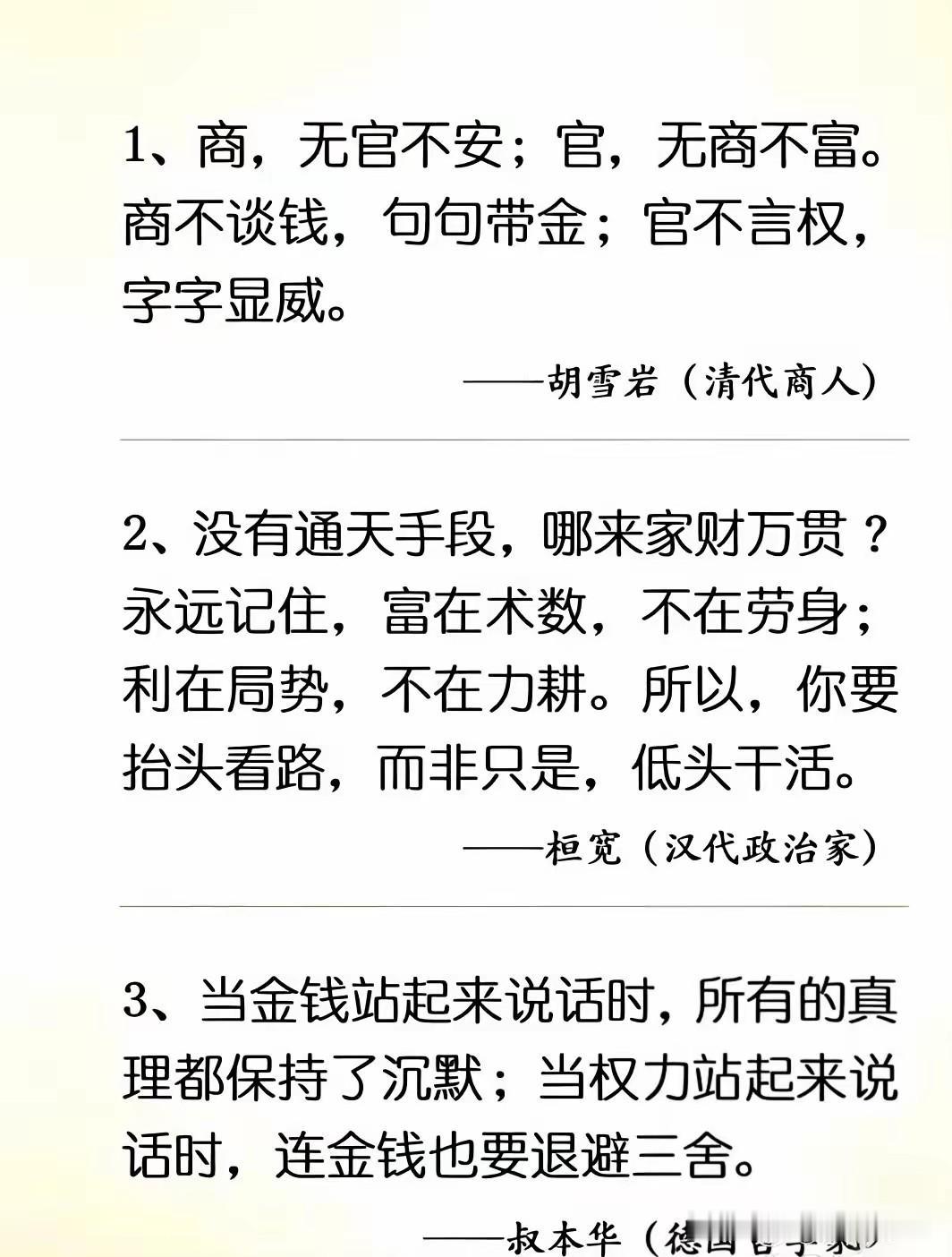 胡雪岩：商，无官不安；官，无商不富。
汉代桓宽：没有通天手段，哪来万贯家财？永远