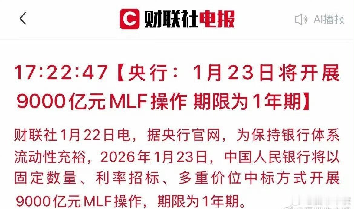 大利好来了！明天央行9000亿MLF操作，A股市场稳了？刚刚，央行发布重磅公告：