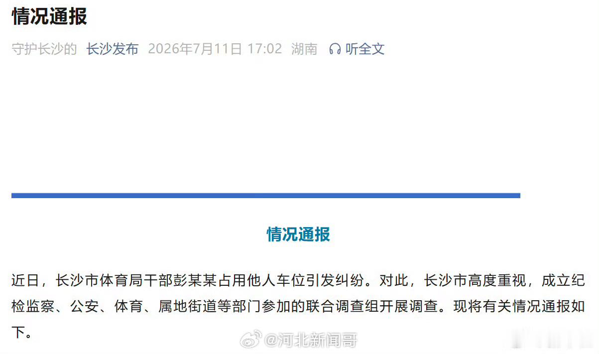 【长沙通报体育局干部占车位事件】长沙市体育局干部彭某某被停职 典型的双方都不克制