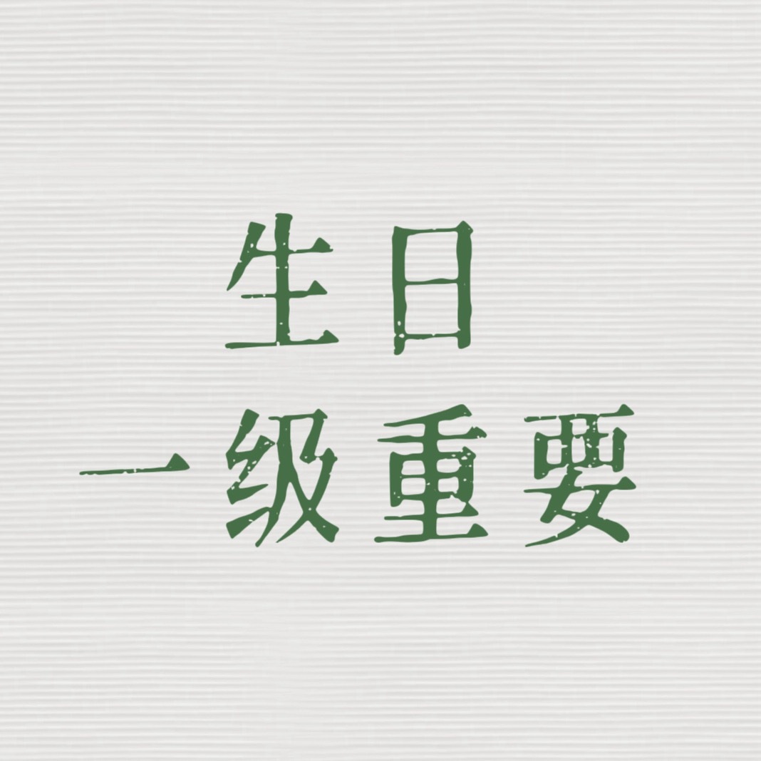 王一博  生日已经越来越近，但是很多人完全还没有紧迫感！做好准备8月5日凌晨Kp