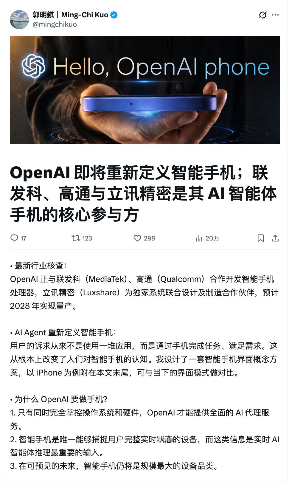 郭明錤：OpenAI 正与联发科、高通合作开发智能手机处理器，立讯精密为独家系统