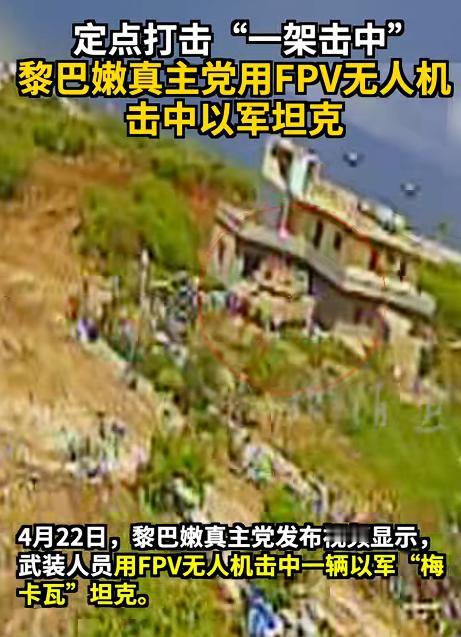 以色列斥巨资打造的百万级坦克，居然被几架跟“玩具”似的小无人机，轻松干报废了，说