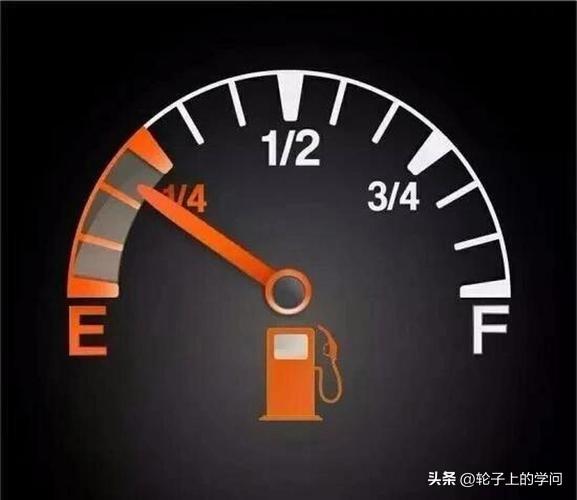 别等油表亮了再加油，真的伤车
 
真心劝各位车主一句，
别总等到油表亮红灯才去加