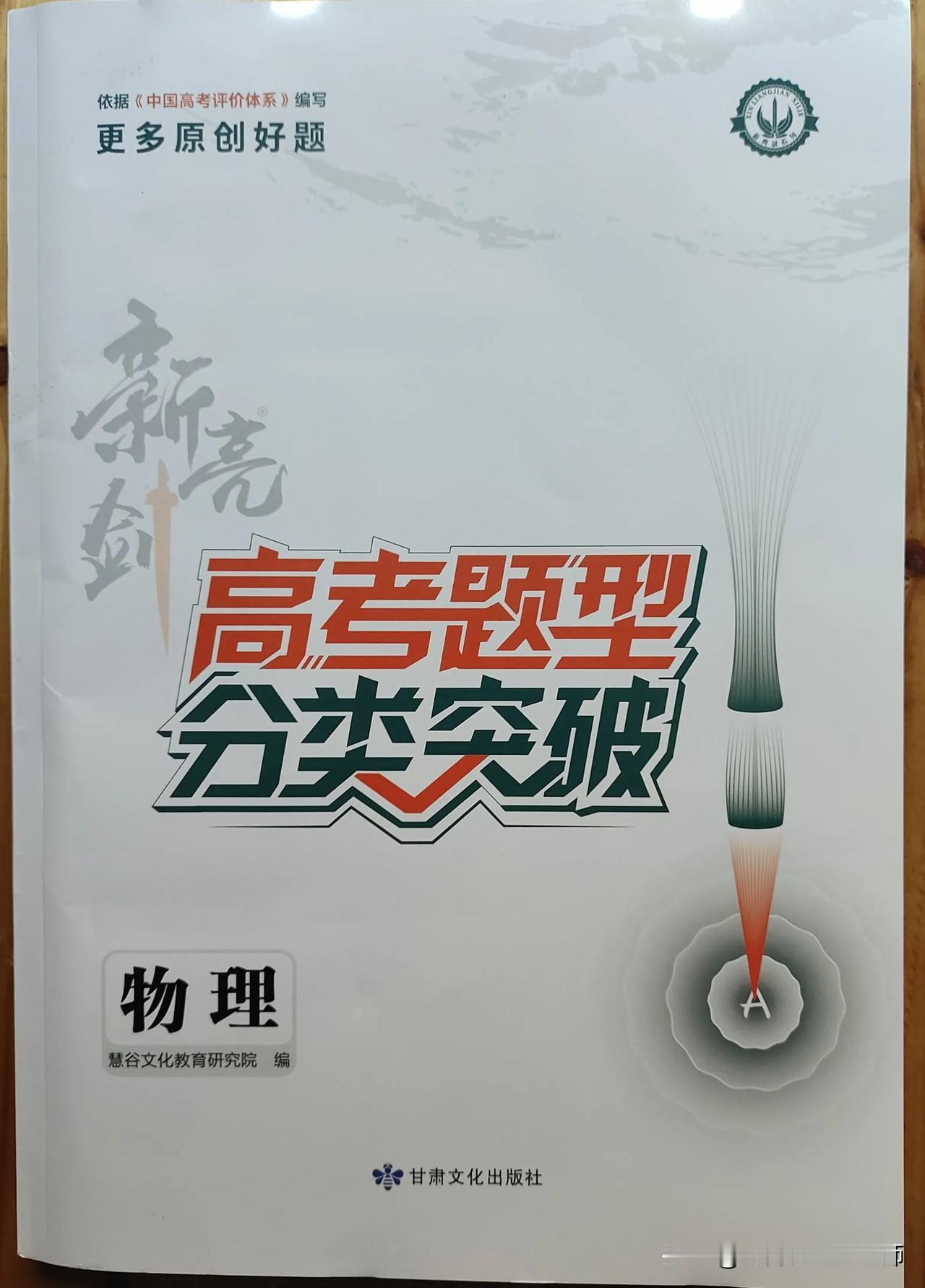 收到慧谷文化教育研究院赠送新亮剑•高考题型分类突破•物理（二轮复习）样书，感谢编