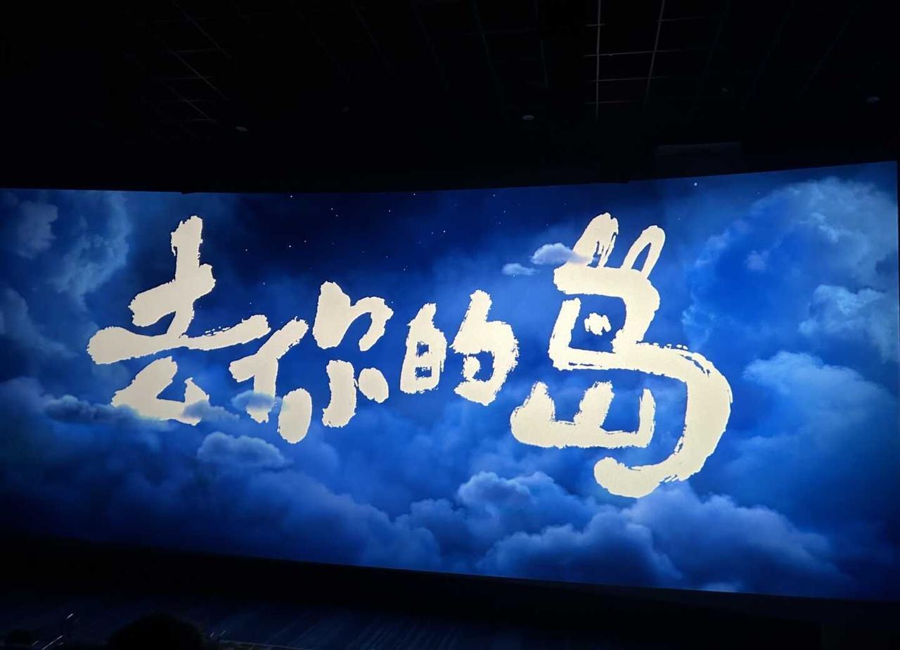 去你的岛路演
昨天在郑州看了《去你的岛》路演
记得第一次看这个故事的时候 我还在