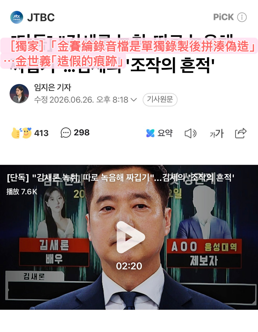 金秀贤  【韓網新聞熱評】［2026.6.26 JTBC:［獨家］「金賽綸錄音檔