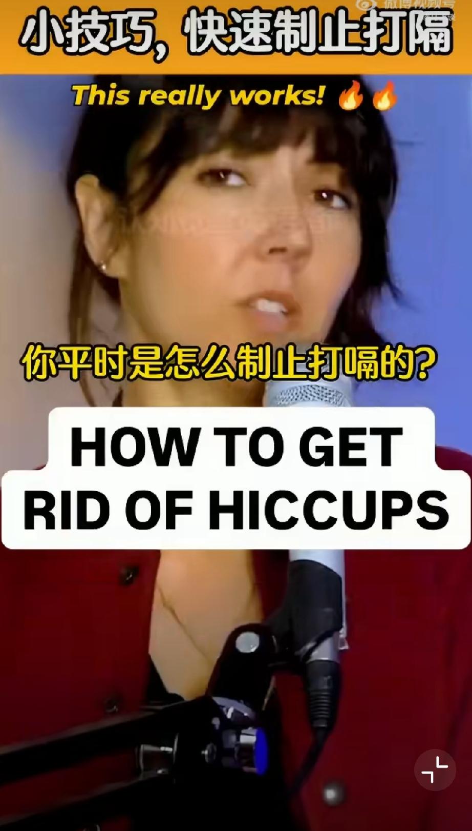 滴滴滴，嘎嘎嘎，妮妮妮…快速止住打隔小技巧？快，打嗝止不住的朋友快试试，把结果告