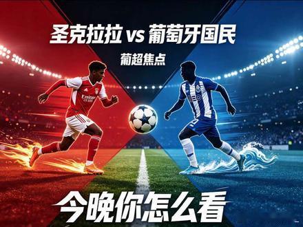 ——⚽周末赛事预告⚽——联赛：周一---葡超 ---03:15球队：圣克拉拉  