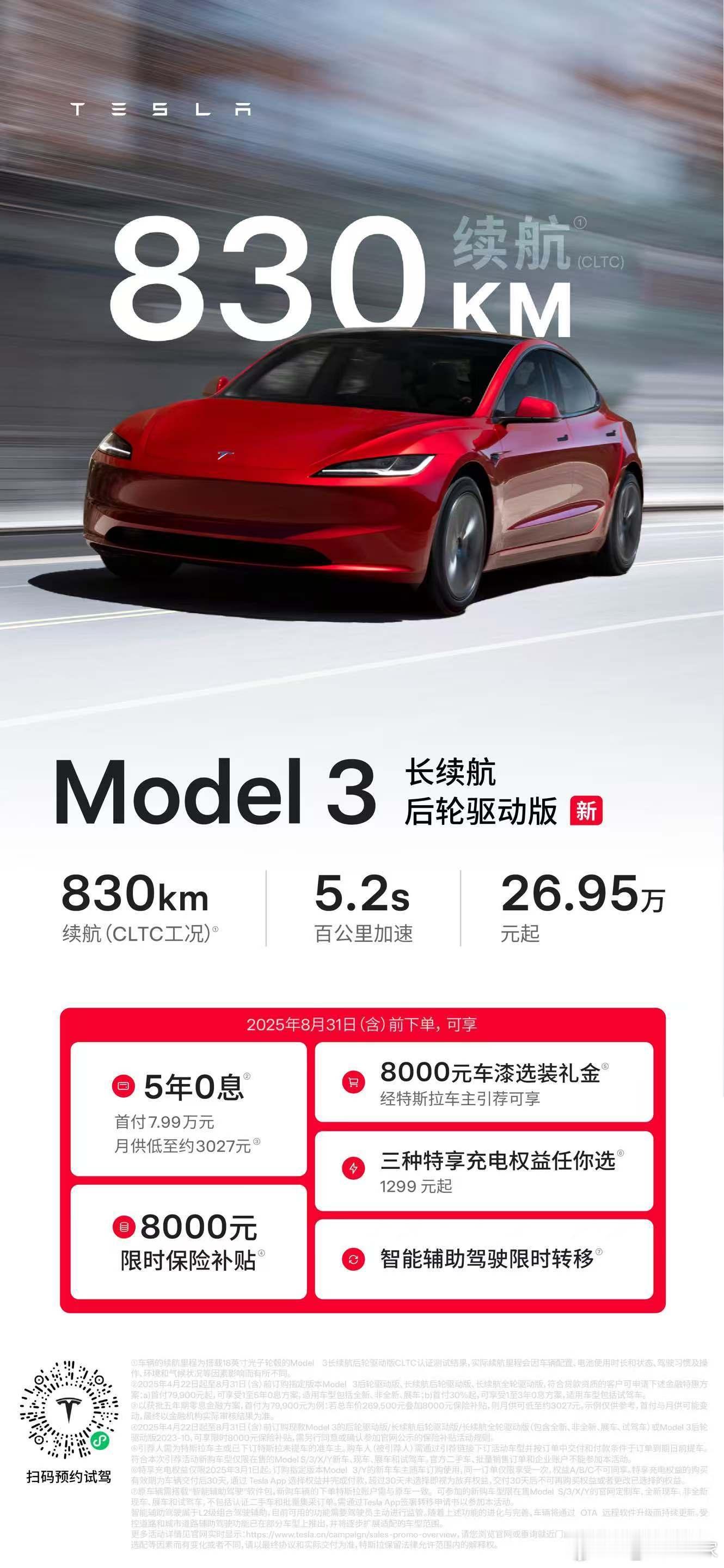 Model 3长续航后轮驱动版l来了，百公里加速5.2秒，续航里程达到了830 