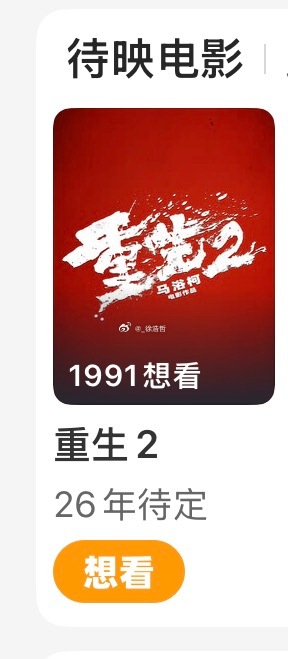 电影重生2官方海报有导演马浴柯 演员梁洛施、文俊辉已来到猫眼app待映电影推荐位