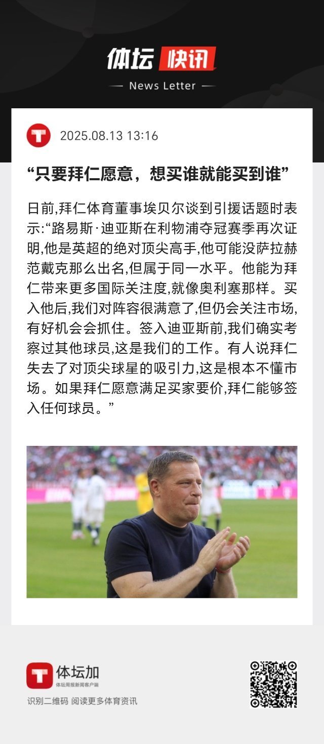 拜仁体育董事埃贝尔：“路易斯·迪亚斯在利物浦夺冠赛季再次证明，他是英超的绝对顶尖