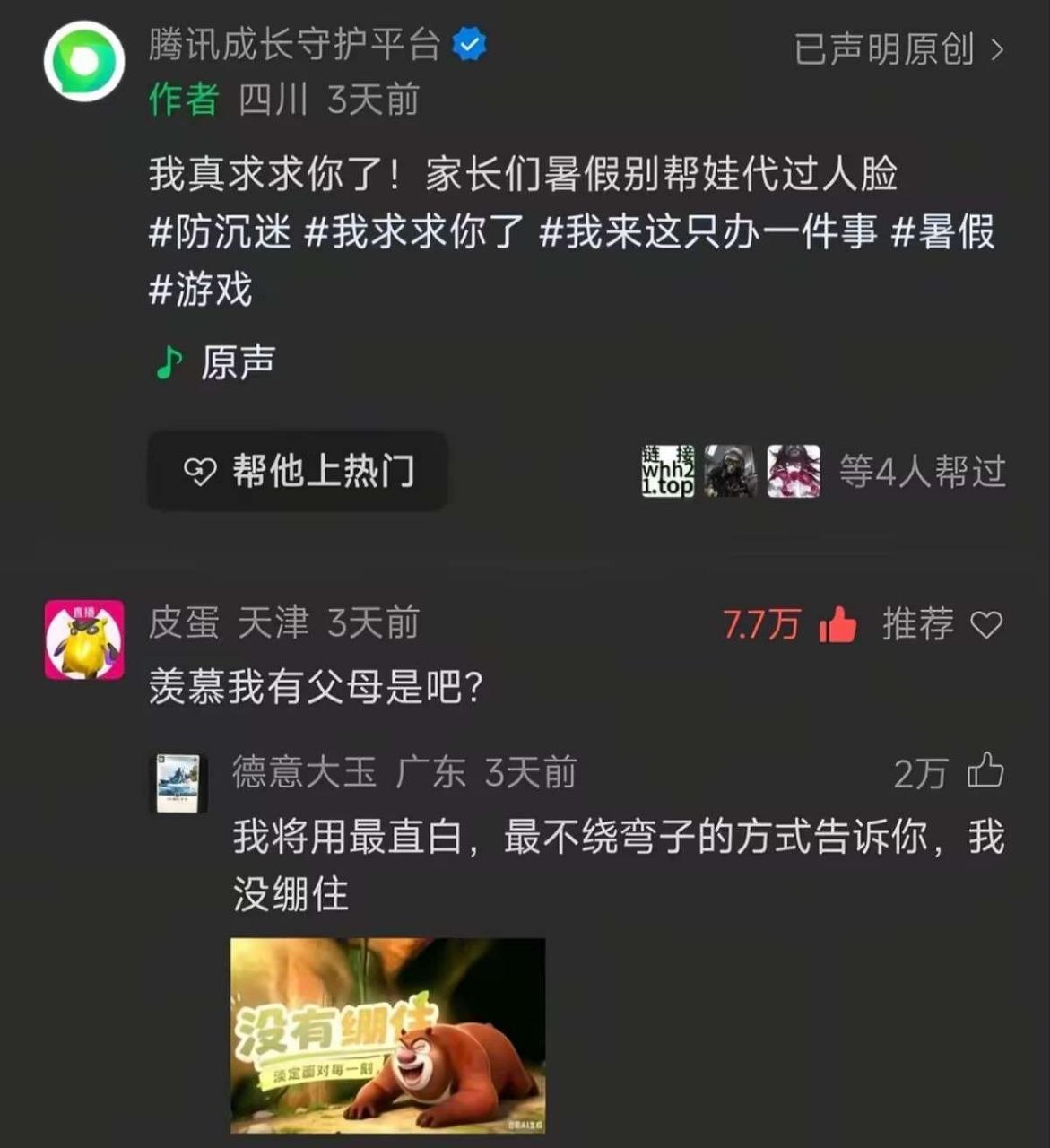腾讯成长守护平台：我真求求你了!家长们暑假别帮娃代过人脸 