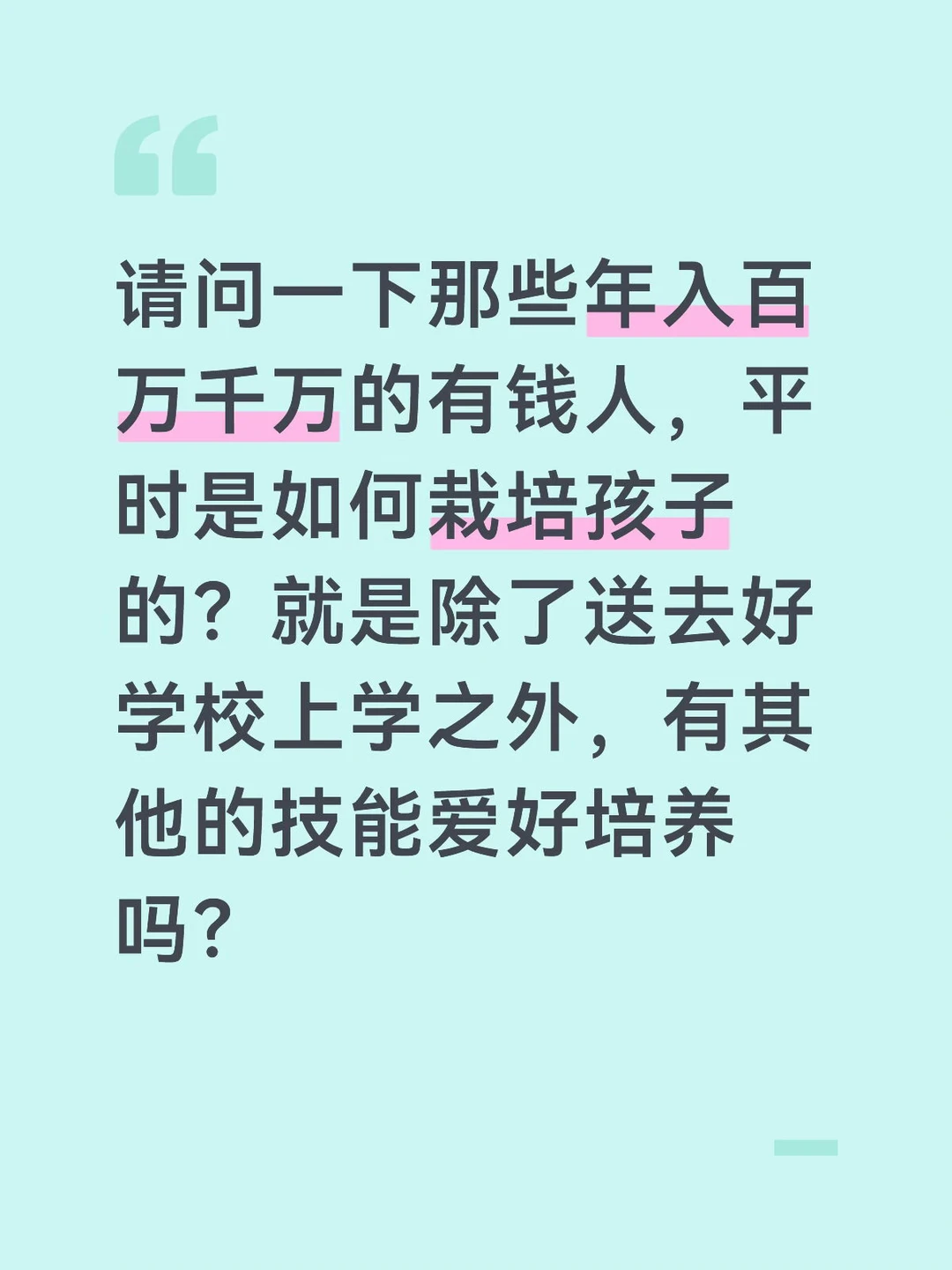 请问一下有钱人对孩子的栽培是怎样的？