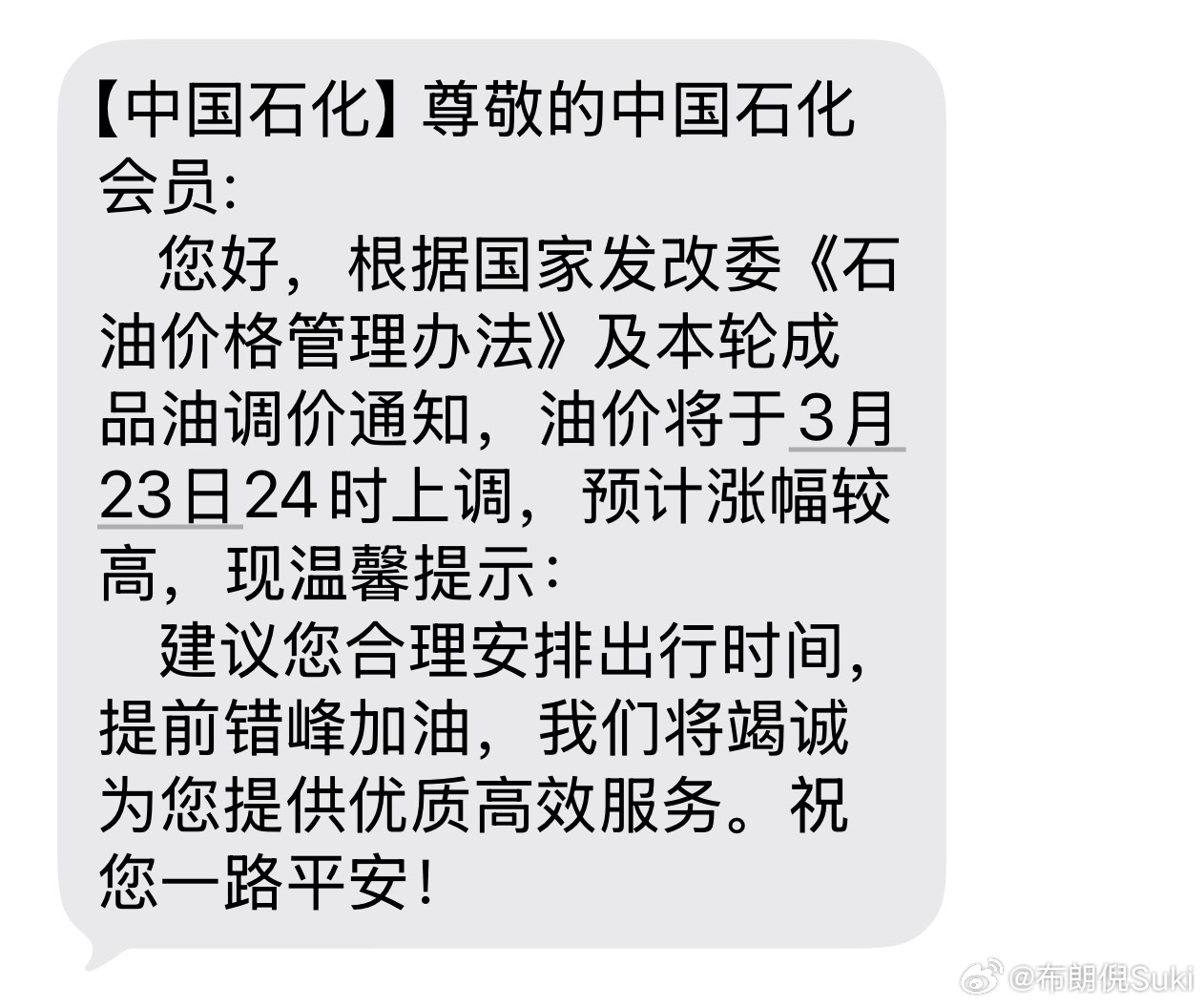 人在国外油价短信都到了，这服务嘎嘎的这油价一升涨一块多如果70升油箱，加满直接多