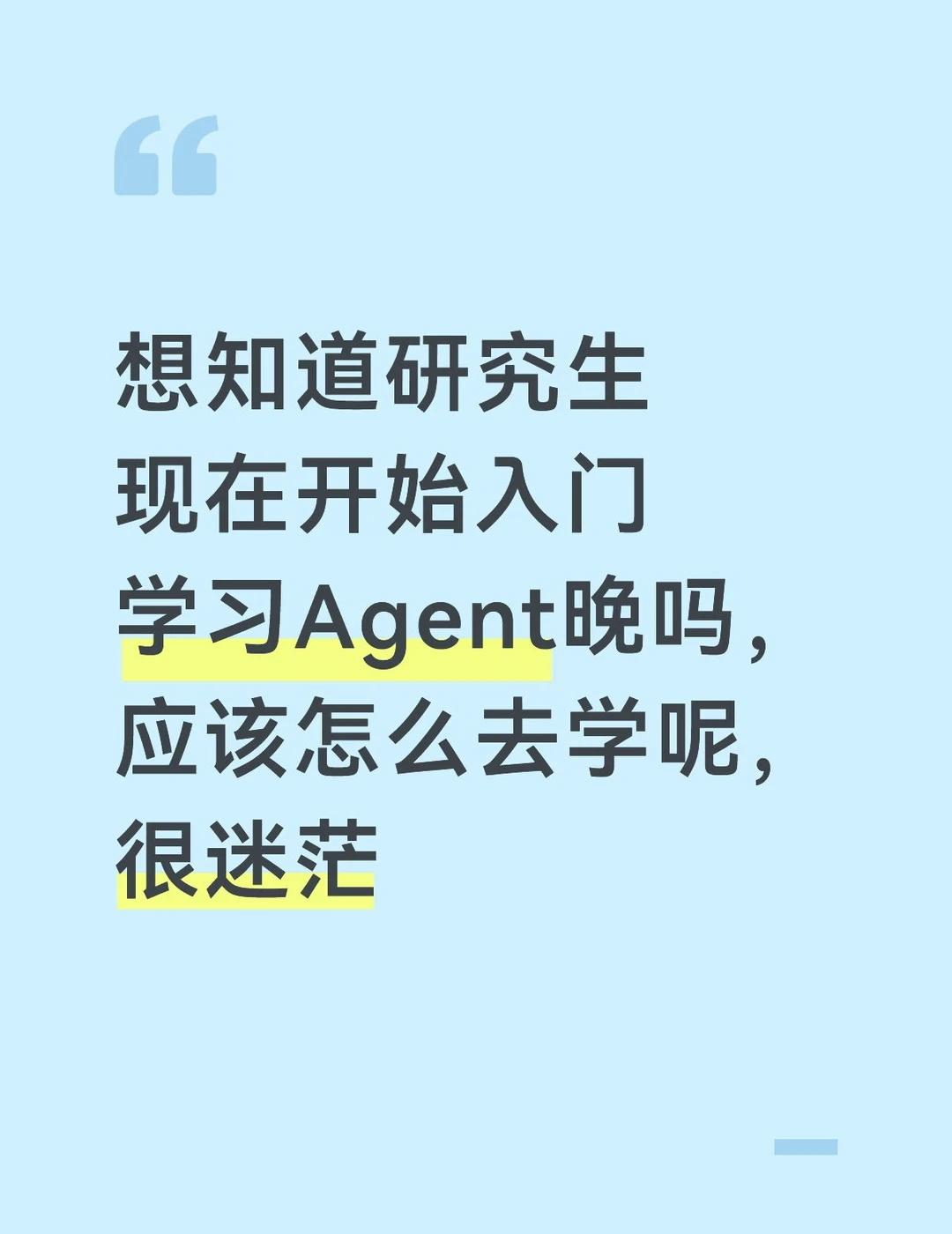 想问问大家从事Agent开发怎么样
目前我是研一，我喜欢摸索现在最新的ai使用吧