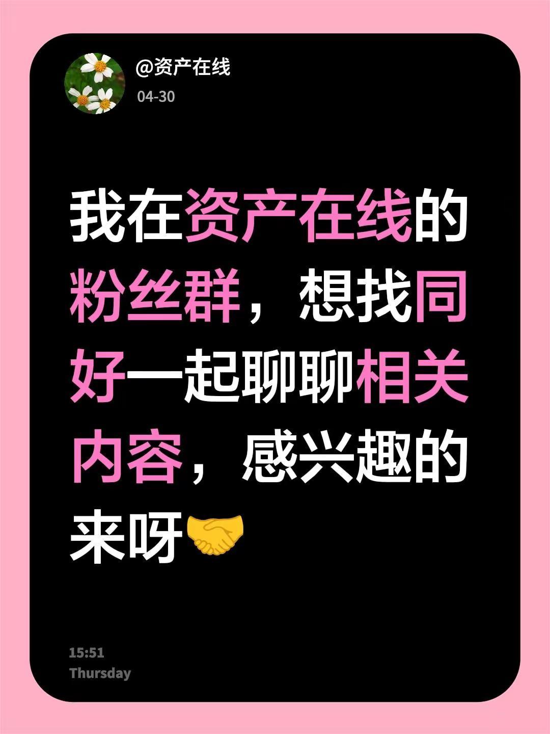 来自@群聊・资产在线的粉丝群 1：我在资产在线的粉丝群，想找同好一起聊聊相关内容