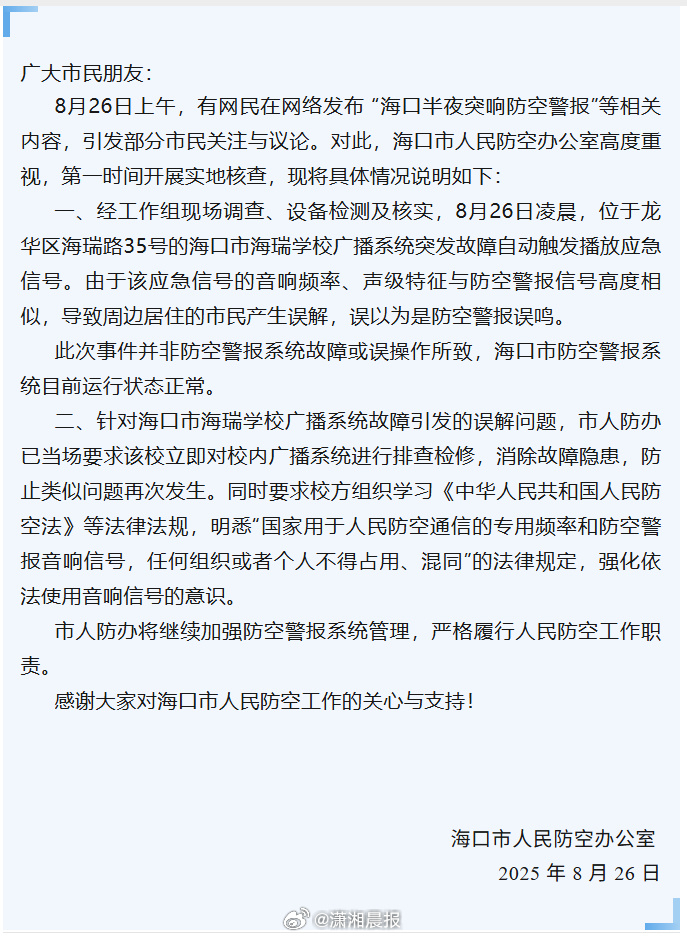 #海口防空警报系学校广播突发故障#【#官方回应半夜突然响起防空警报声#：学校广播
