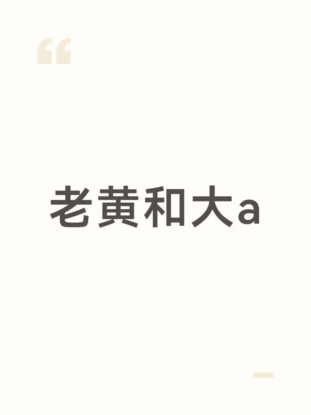 老黄和大a