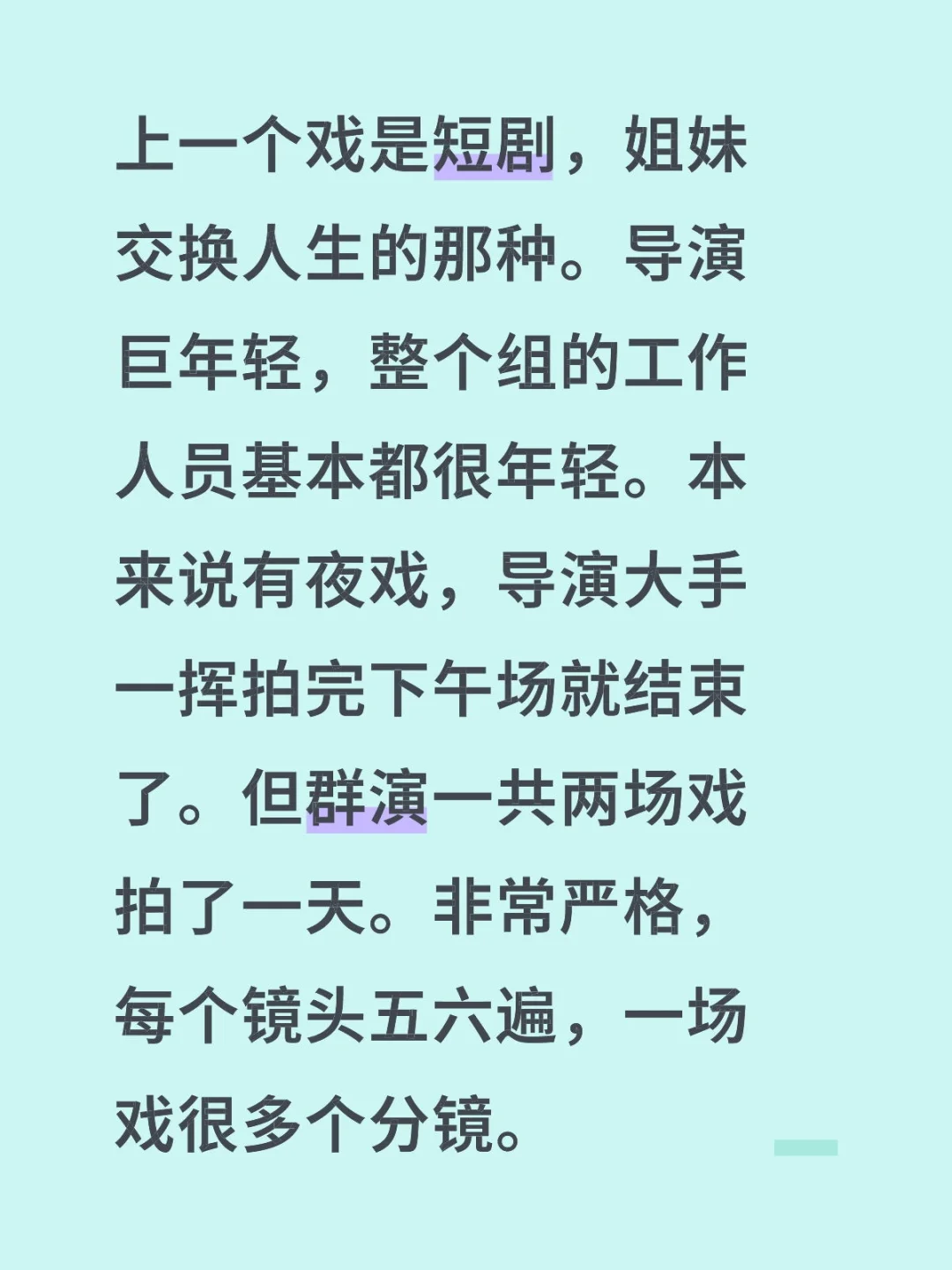 上一个戏是短剧，姐妹交换人生的那种。导演巨年轻，整个组的工作人员基本都...