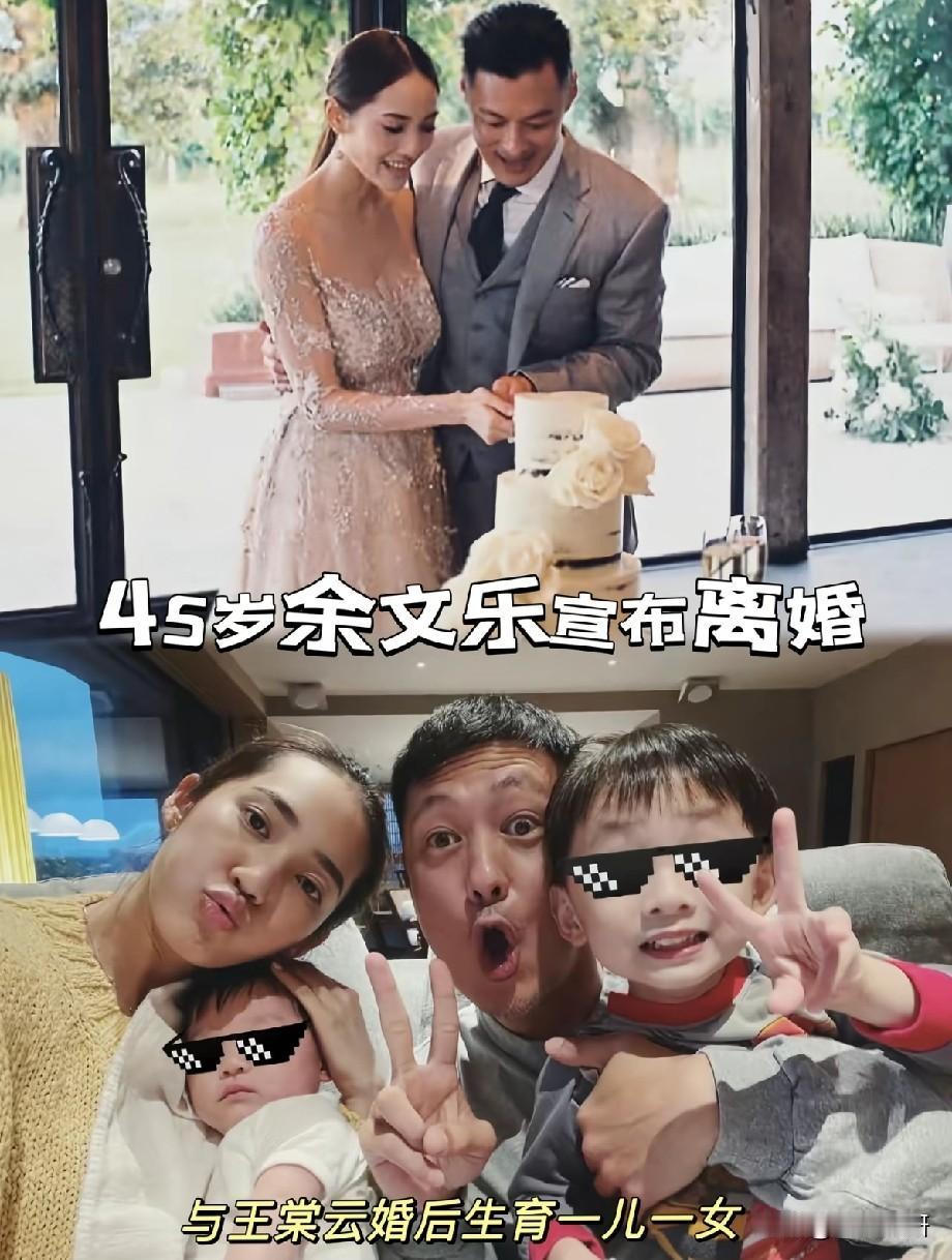 9年婚姻落幕！45岁余文乐官宣离婚，一双儿女成全网意难平
 
近日45岁余文乐发