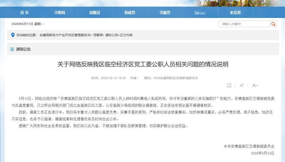 官方通报“公职人员纠集他人私闯民宅殴打重病老人”：已成立联合调查组，全面开展调查