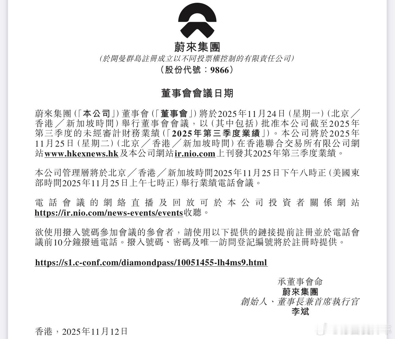 蔚来2025年Q3财报定于11月25日公布，这个日子也是蔚来创立 11 周年的时