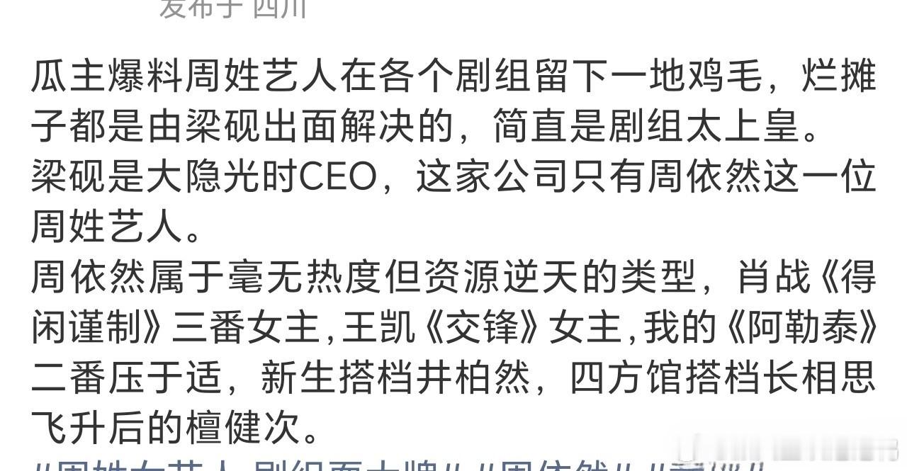 剧组耍大牌的周姓女艺人又开始新一轮爆料，甚至有营销号已经开始指名道姓是周依然了。