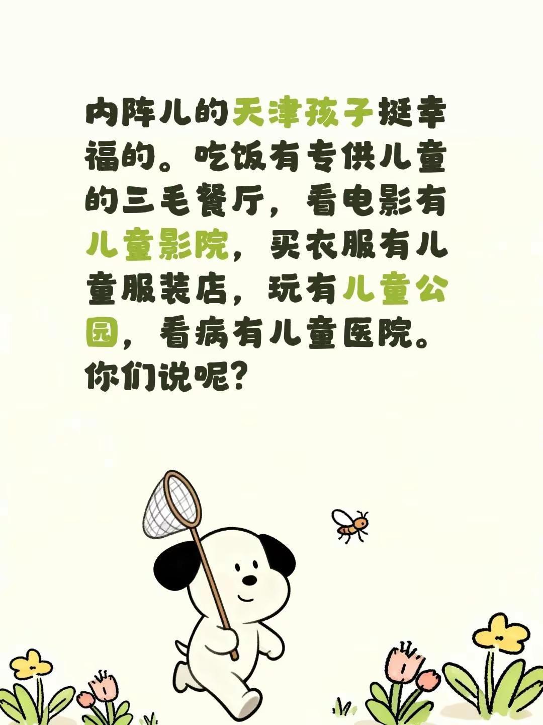 内阵儿的天津孩子挺幸福的。吃饭有专供儿童的三毛餐厅，看电影有儿童影院，买衣服有儿