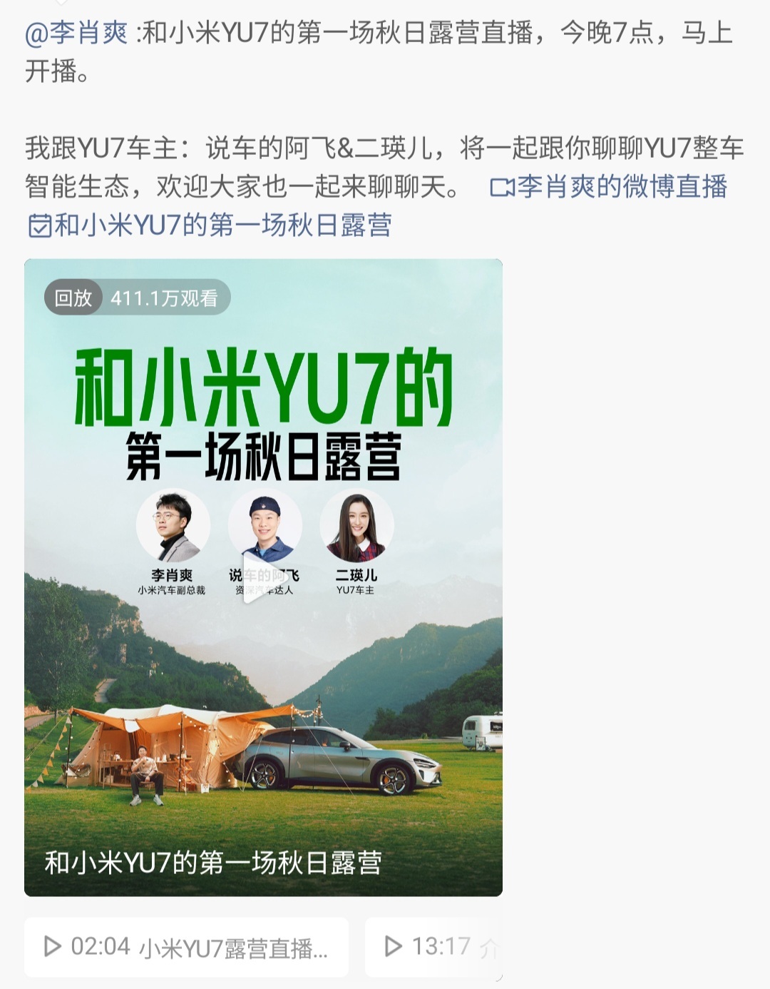 晚上的直播看的我都想去露营了[捂嘴哭]，一句小爱同学，打开露营模式，小米YU7瞬