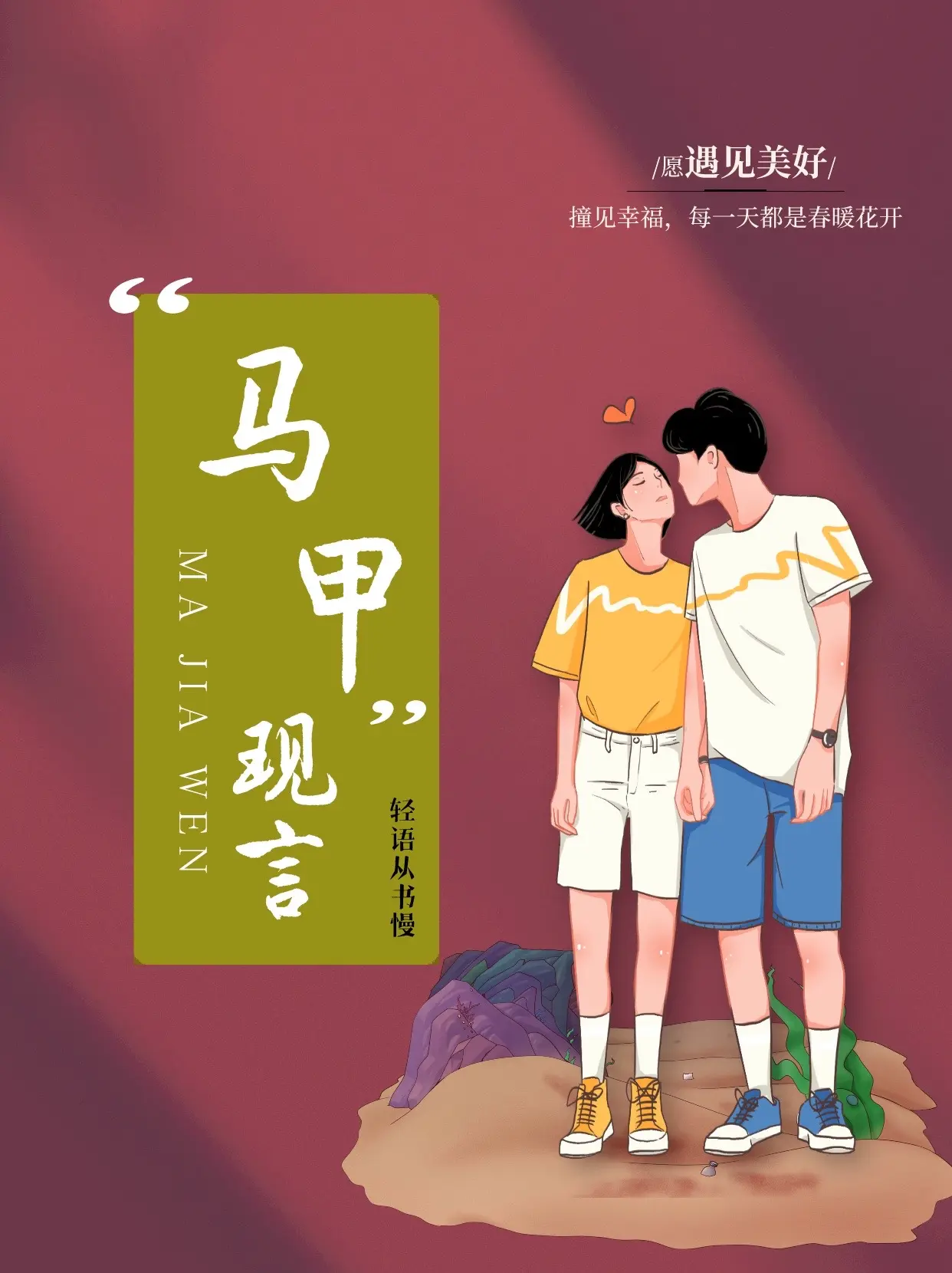马甲文。你究竟是谁？