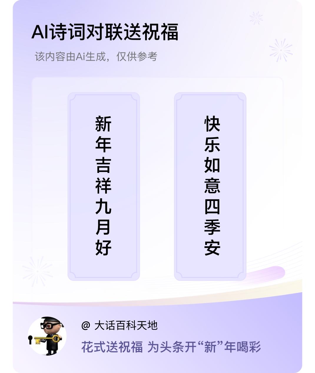 诗词对联贺新年上联：新年吉祥九月好，下联：快乐如意四季安。我正在参与【诗词对联贺