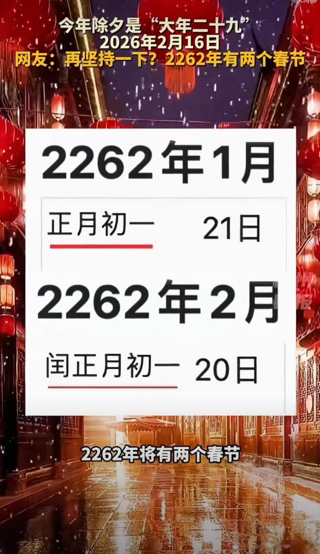2262年2个春节只放1次假     啥？你说2262年有两个春节，今年是202