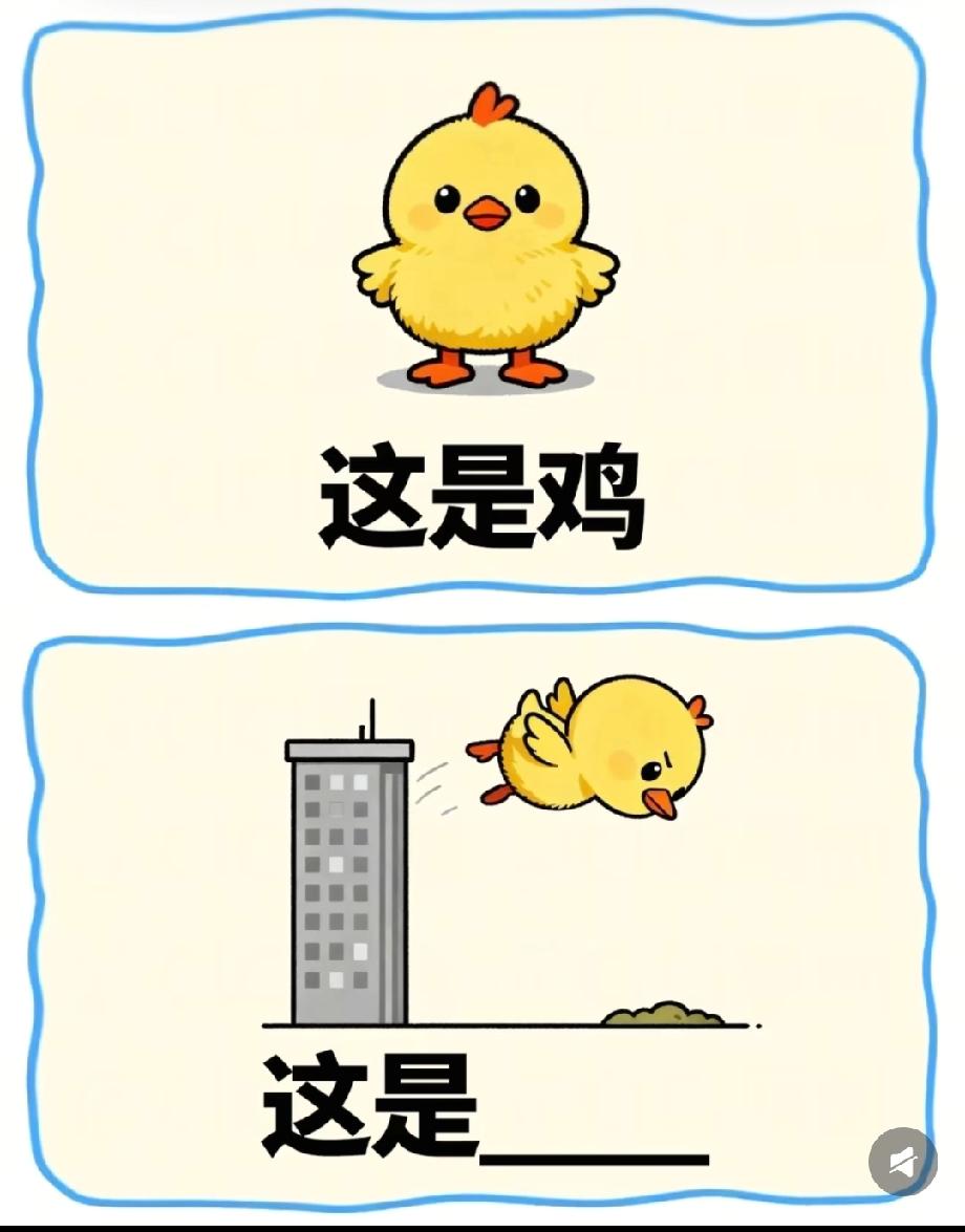 鸡撞大楼叫啥？评论区高手快出来，我猜你一定知道