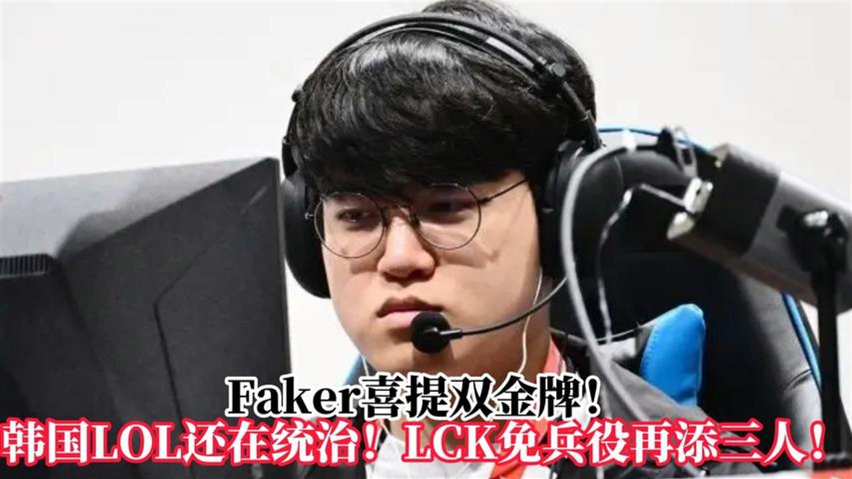 Faker喜提双金牌！韩国LOL还在统治！LCK免兵役再添三